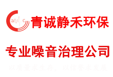 青诚静禾环保